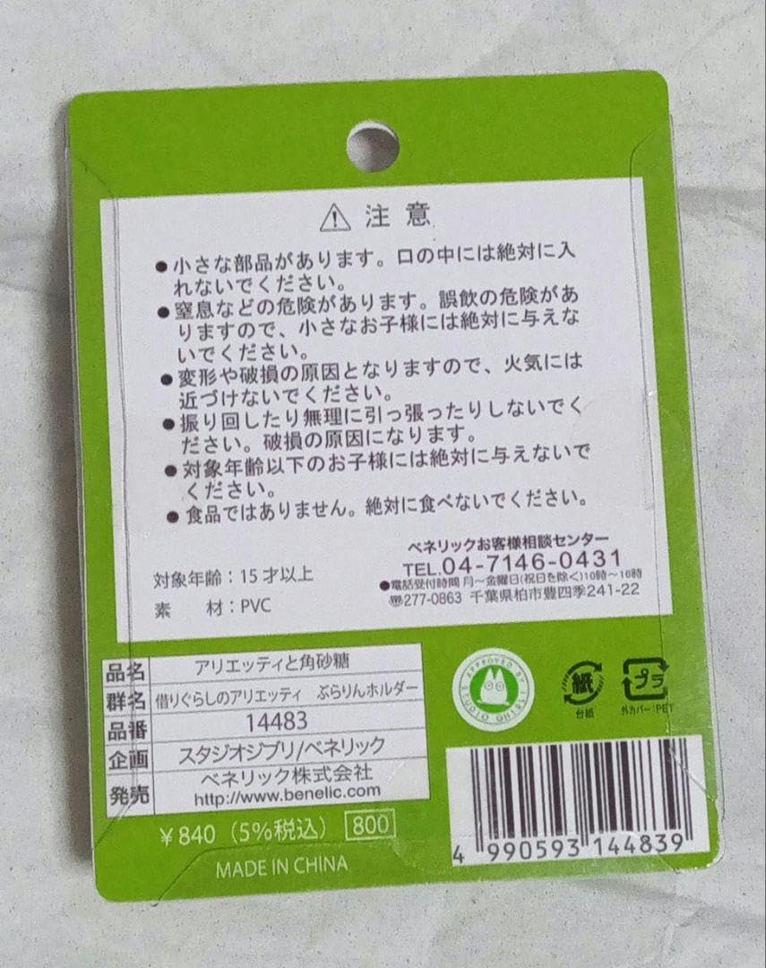 Amazon.co.jp: 借りぐらしのアリエッティ ぶらりんホルダー